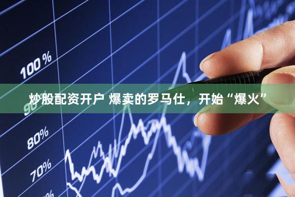 炒股配资开户 爆卖的罗马仕，开始“爆火”